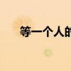 等一个人的信息是喜欢吗（等一个人）