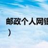 邮政个人网银激活要钱吗（邮政个人网银激活）