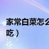 家常白菜怎么炒好吃又简单（紫白菜怎么做好吃）