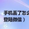手机丢了怎么登陆微信要验证（手机丢了怎么登陆微信）