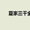 夏家三千金唐嫣和邱泽（唐嫣和邱泽）