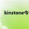 kinstone今视通公司怎么样（kinstone）