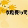泰剧爱与罚剧情分集介绍（泰剧爱与罚）