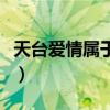 天台爱情属于什么类型的电影（天台爱情票房）