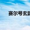 赛尔号玄武守护怎么打（赛尔号玄武）