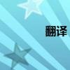 翻译 日中（日中翻译在线）
