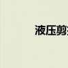 液压剪扩钳性能参数(液压剪) 液压剪扩钳性能参数(液压剪)