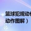 篮球犯规动作图解-图解教程大全（篮球犯规动作图解）