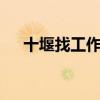 十堰找工作8小时长白班（十堰找工作）