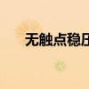 无触点稳压器的缺点（无触点稳压器）