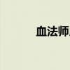 血法师用什么武器好（血法师）