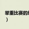 举重比赛的级别是按?（举重比赛的级别是按）