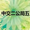 中交二公局五公司杨敏（中交二公局五公司）