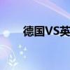 德国VS英格兰比分（德国vs英格兰）