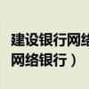 建设银行网络银行手机号码注销了(建设银行网络银行) 建设银行网络银行手机号码注销了(建设银行网络银行)