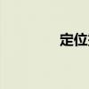 定位烫操作流程（定位烫）