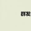 群发器源码（房源群发器）
