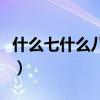 什么七什么八四字词语有哪些（什么七什么八）