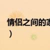情侣之间的家规家训(情侣之间的100条家规) 情侣之间的家规家训(情侣之间的100条家规)