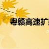 粤赣高速扩建什么时候完工（粤赣高速）