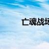 亡魂战场任达华演的（亡魂战场）