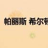 帕丽斯 希尔顿自拍(帕丽斯希尔顿60分钟) 帕丽斯 希尔顿自拍(帕丽斯希尔顿60分钟)