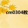 cm0304教练关键属性（cm0304教练）