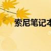 索尼笔记本好不好（索尼笔记本好吗）