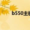 b550主板支持内存频率（b5510）