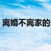 离婚不离家的夫妻怎么分财产（离婚不离家）