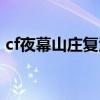 cf夜幕山庄复活点顺序（cf夜幕山庄卡箱子）