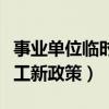 事业单位临时工新政策有哪些（事业单位临时工新政策）