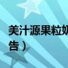 美汁源果粒奶优有营养吗（美汁源果粒奶优广告）