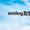 emlog友情链接代码（友情链接代码）