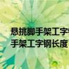 悬挑脚手架工字钢长度不足可以焊接接长使用吗?（悬挑脚手架工字钢长度）