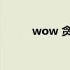 wow 贪吃的蛆虫（贪吃的蛆虫）