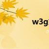 w3g文件怎么打开（w3g）