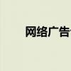 网络广告公司名字（网络广告公司）