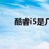 酷睿i5是几核几线程(酷睿i5是几核) 酷睿i5是几核几线程(酷睿i5是几核)