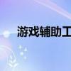 游戏辅助工具开发（游戏辅助工具tas）