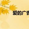 爱的广告文案怎么写（爱的广告）