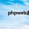 phpweb表单生成器代码（phpweb）