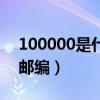 100000是什么邮政编码（100000是哪里的邮编）