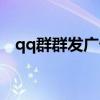 qq群群发广告有没有用（qq群广告群发）