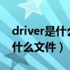 driver是什么文件夹可以删除吗（drivers是什么文件）