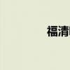 福清吧二手手机（福清吧）
