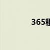 365租售宝官网（365租售）