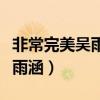 非常完美吴雨涵现在和谁在一起（非常完美吴雨涵）