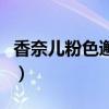 香奈儿粉色邂逅香水专柜价(香奈儿粉色邂逅) 香奈儿粉色邂逅香水专柜价(香奈儿粉色邂逅)