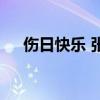 伤日快乐 张韶涵 歌词（伤日快乐歌词）
